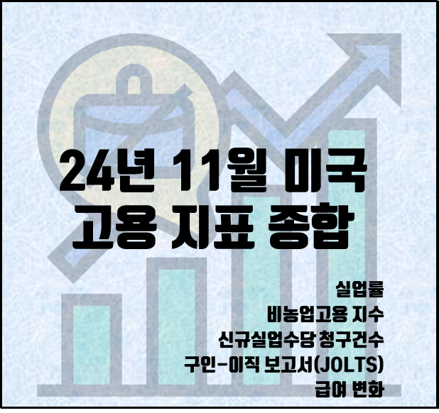 [2024.12.07] 24년 11월 미국 고용 지표 종합, 실업률 4.2%, 비농업고용지수 22.7만건 증가.(미국 실업률, 비농업고용 지수, 신규실업수당 청구건수, 급여, JOLTS, 2024년 고용지표 발표일정)