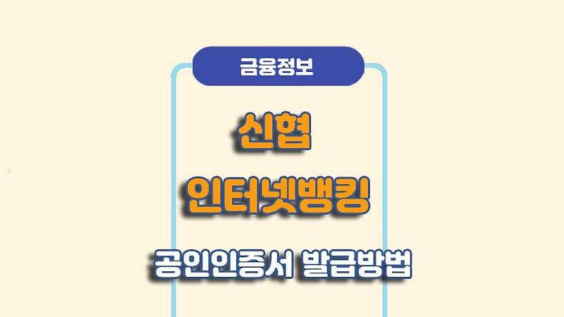 신협 인터넷뱅킹 공인인증서 발급/재발급 방법