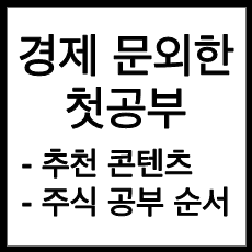 경제&주식 공부 첫시작, 추천 책과 동영상 공부 순서 정리!