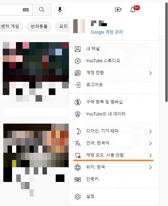 유튜브 제한모드 설정 및 해제 방법