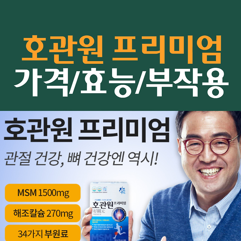 호관원 프리미엄 가격, 효능, 부작용 알아보기