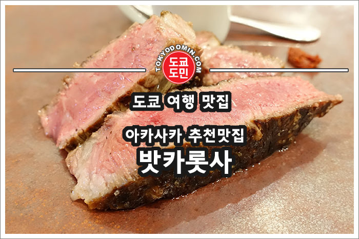 [도쿄 아카사카 맛집] '밧카롯사(VACCAROSSA)' 이탈리안 코스요리 추천 맛집
