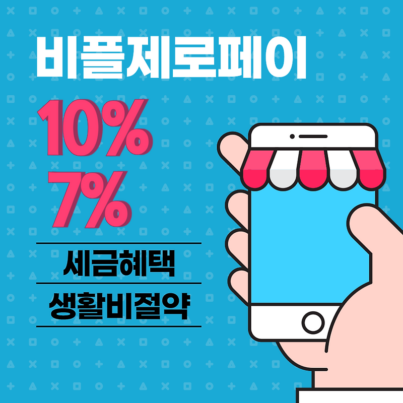 비플제로페와 제로페이의 사용법 그리고 생활비 절약까지