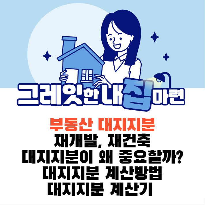 [부동산 노트] 부동산 대지지분 재개발, 재건축 대지지분이 왜 중요할까? 대지지분 계산방법, 대지지분 계산기