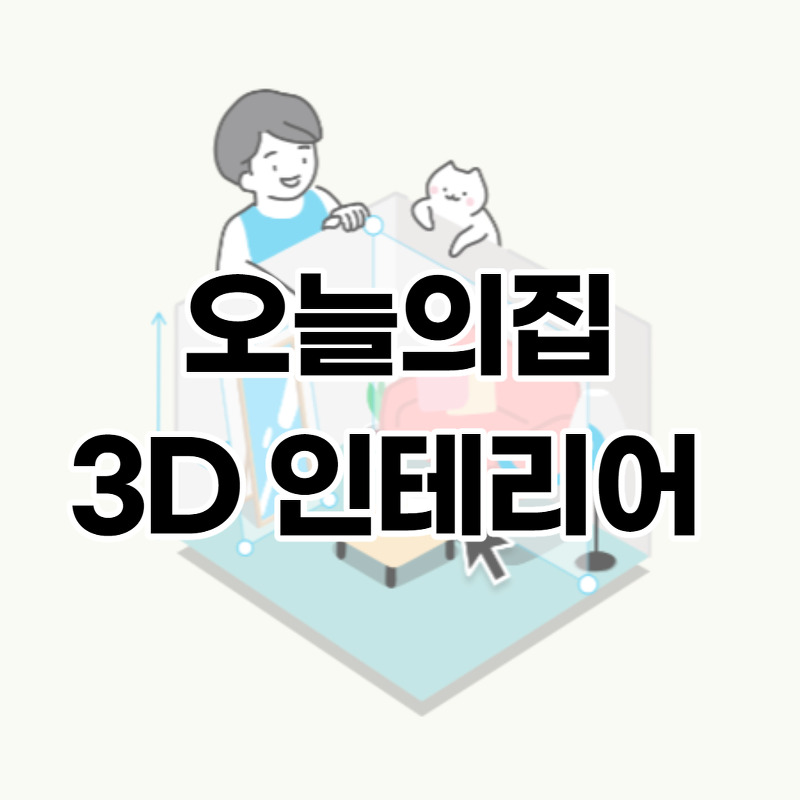 집 인테리어 3D로 시뮬레이션 하기  (feat. 오늘의집)