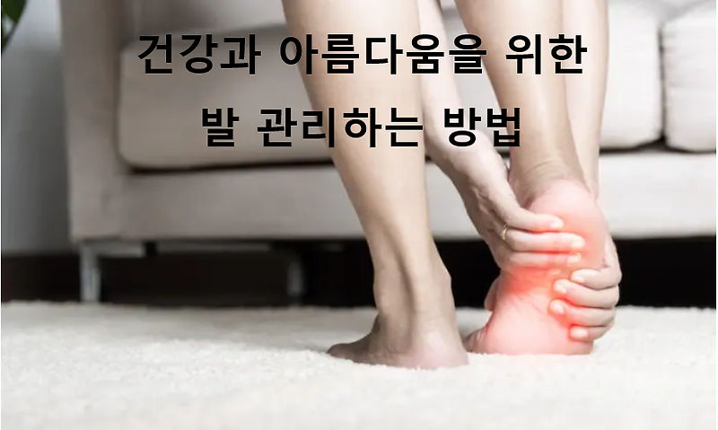 건강하고 아름다운 발 관리 방법