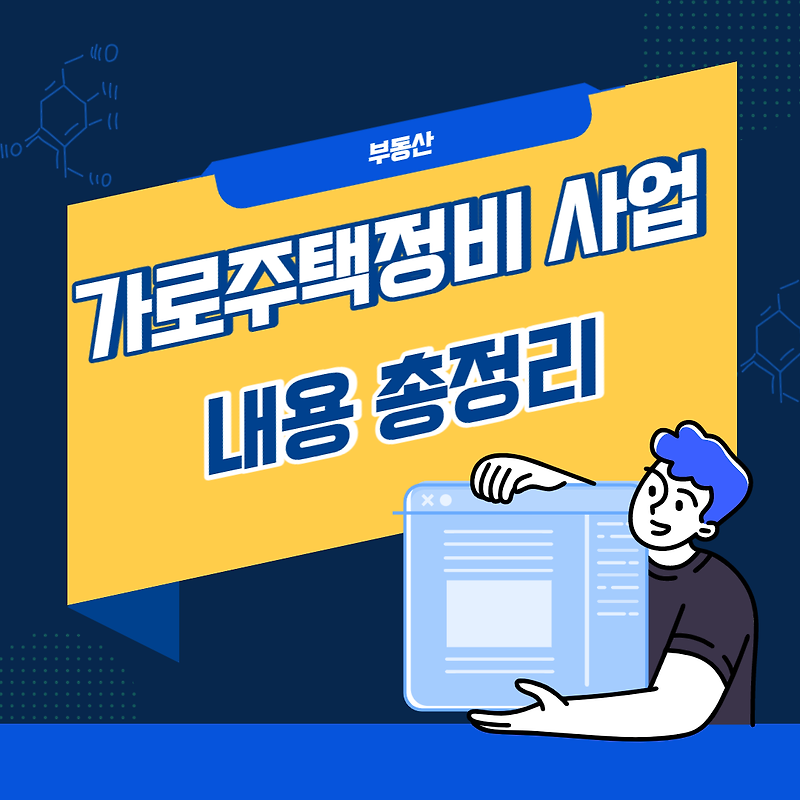 가로주택정비 사업이란_ 사업조건, 절차, 장점 및 단점 총 정리