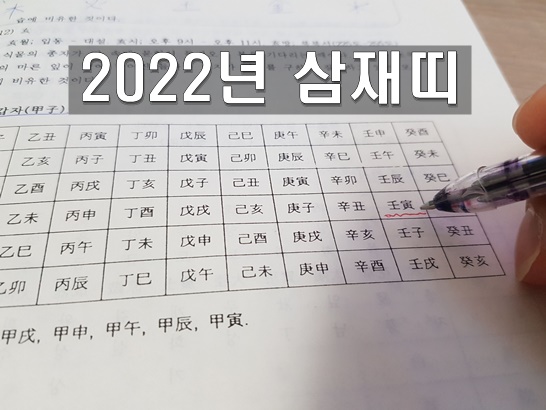 2022년 삼재띠와 복삼재까지 한번에 알아보기