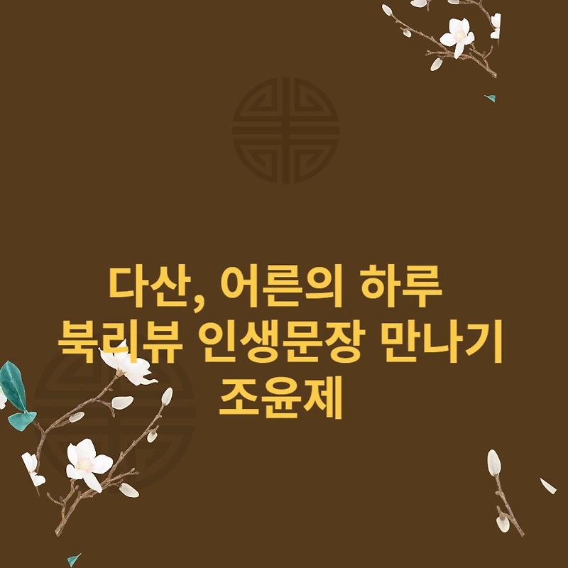 다산, 어른의 하루 북리뷰 인생문장 만나기 조윤제