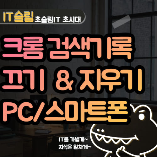 크롬 검색기록 끄기 및 삭제하는 방법 (PC, 모바일)