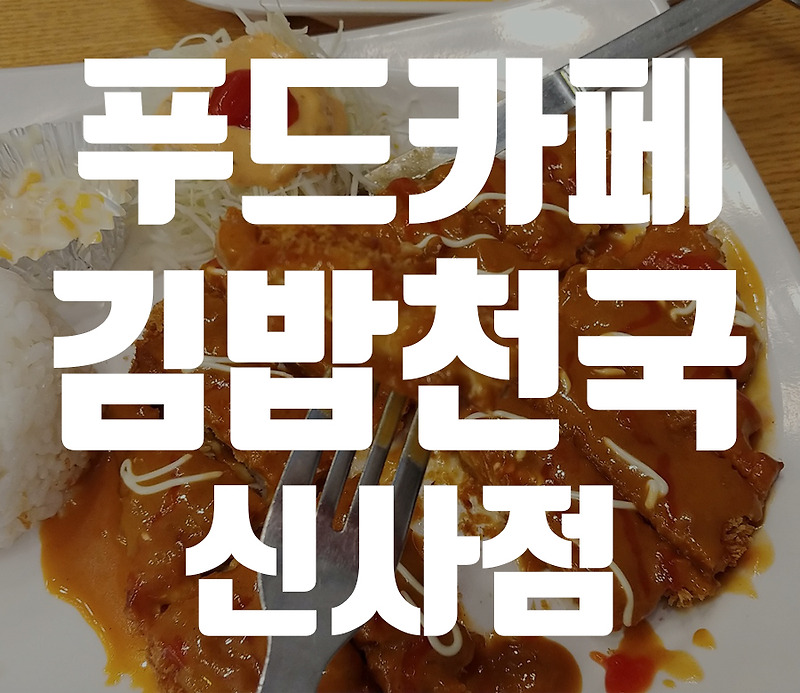 푸드카페 김밥천국 신사점 (+돈까스)