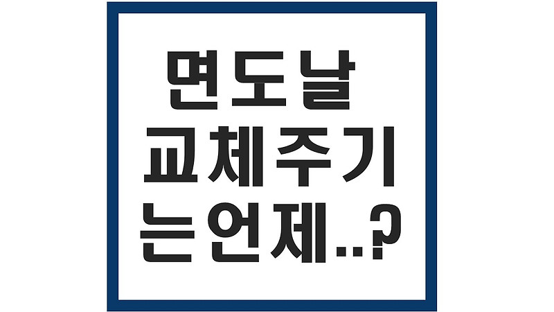 면도날 교체주기는 어떻게 될까...?