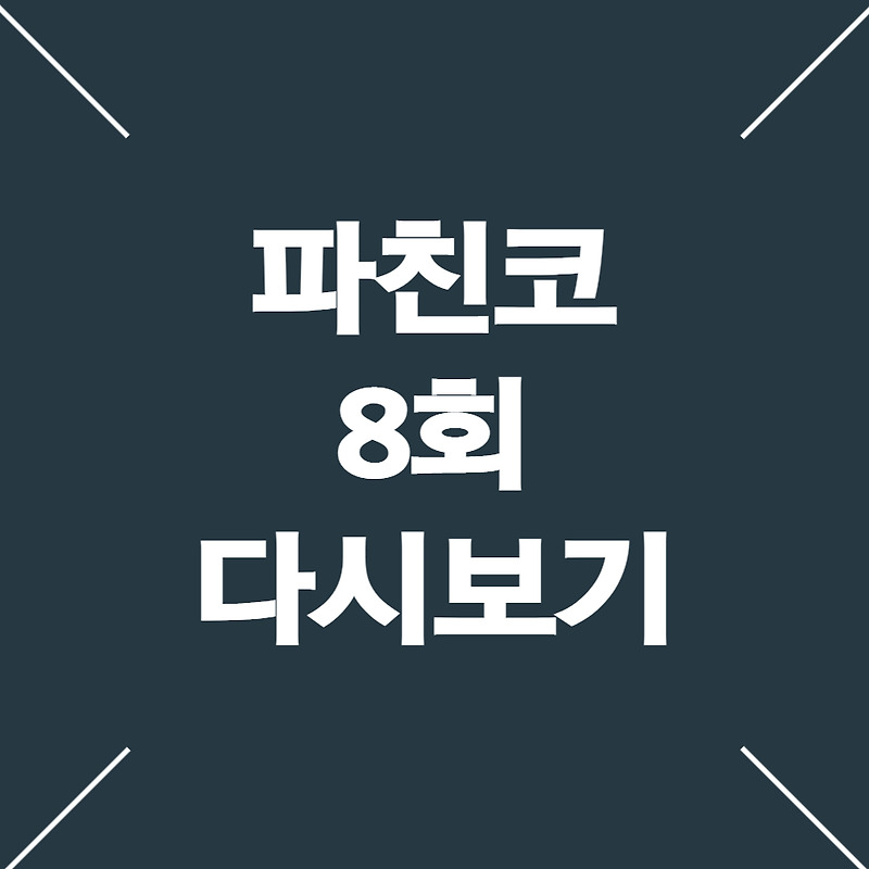 드라마 파친코 8회 다시보기 7회 줄거리+원작정보 등장인물 윤여정 김민하 이민호