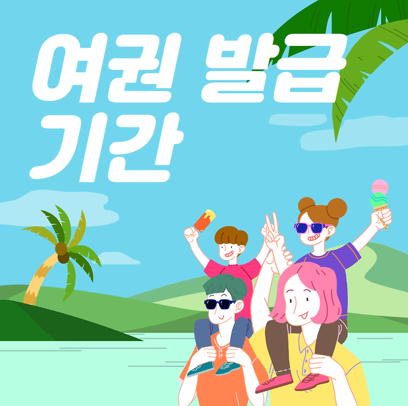 여권 발급 기간 (재발급 기간)