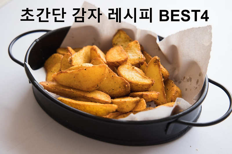 간단한 감자요리 종류 4가지 :: 진짜 맛있는 레시피 방법