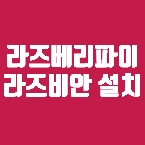 라즈베리파이에 라즈비안 설치하는 방법