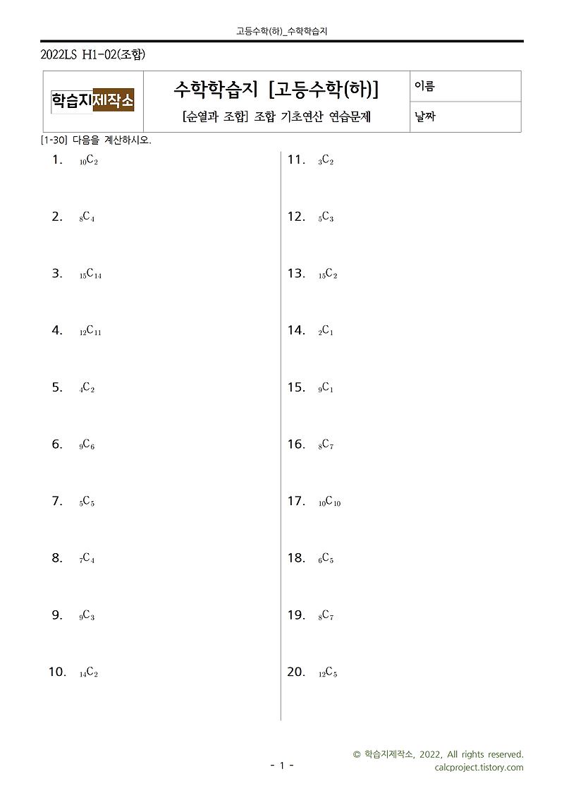 [순열과 조합] 조합(Combination) 연산 연습문제 34제 | 고등수학(하)