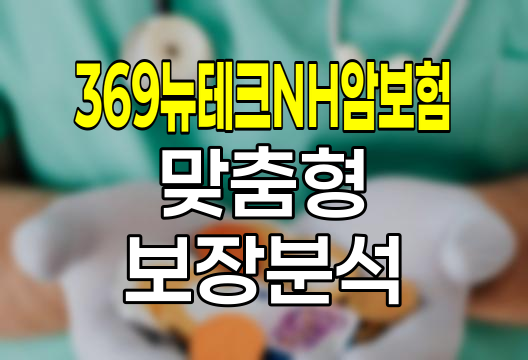 농협생명 369뉴테크NH암보험, 맞춤형 보장과 저축의 균형