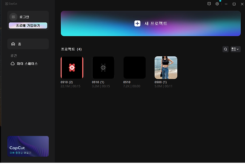 쇼츠 만드는 것 어렵지 않습니다 CapCut이 있다면(무료)
