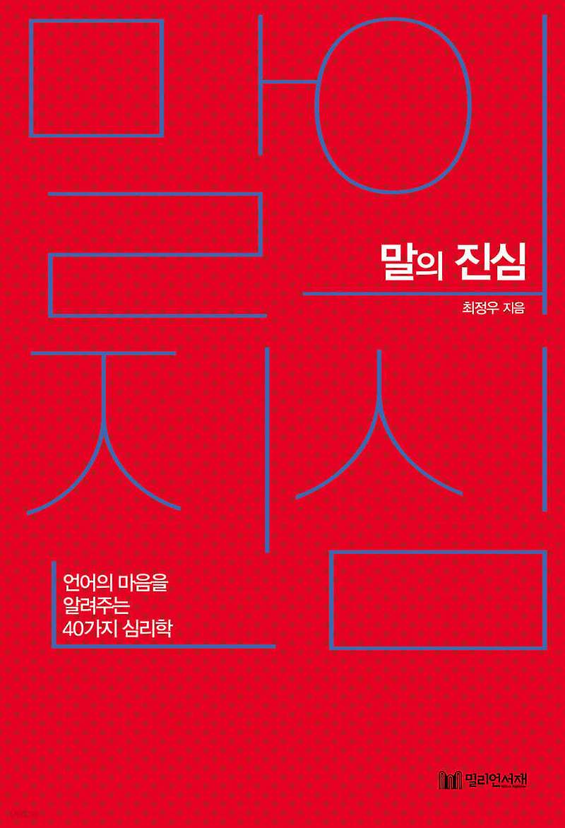 말의 진심 - 진정한 소통의 비밀