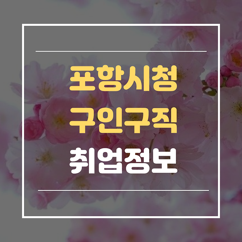 포항시청 구인구직 및 일자리정보, 채용정보 모두 검색하는법