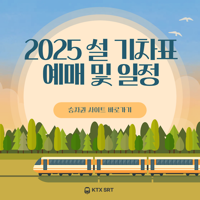 2025 설 기차표 예매 일정, KTX SRT 승차권 꿀팁 총정리! :: 빛나는 엔젤보보의 생활정보 & iT 활용 꿀팁