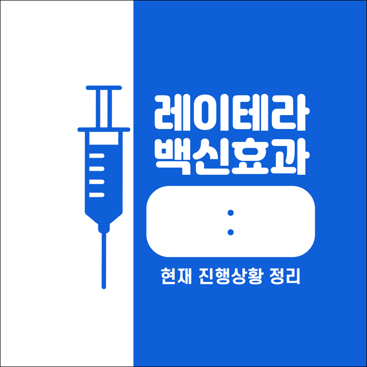 레이테라 백신 효과, 코로나 바이러스 99% 예방