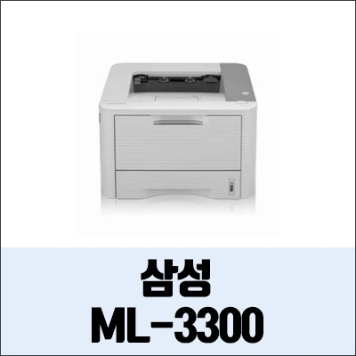 삼성 ML-3300 정보와 드라이버