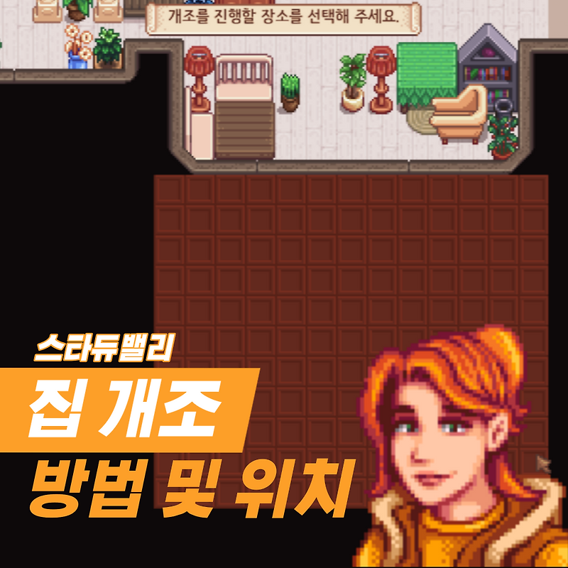스타듀밸리(1.5 업데이트 ver.) '집 개조하기' 옵션별 상세 위치 스크린샷 - 이래의 오피스 :: 장래희망은 백수입니다