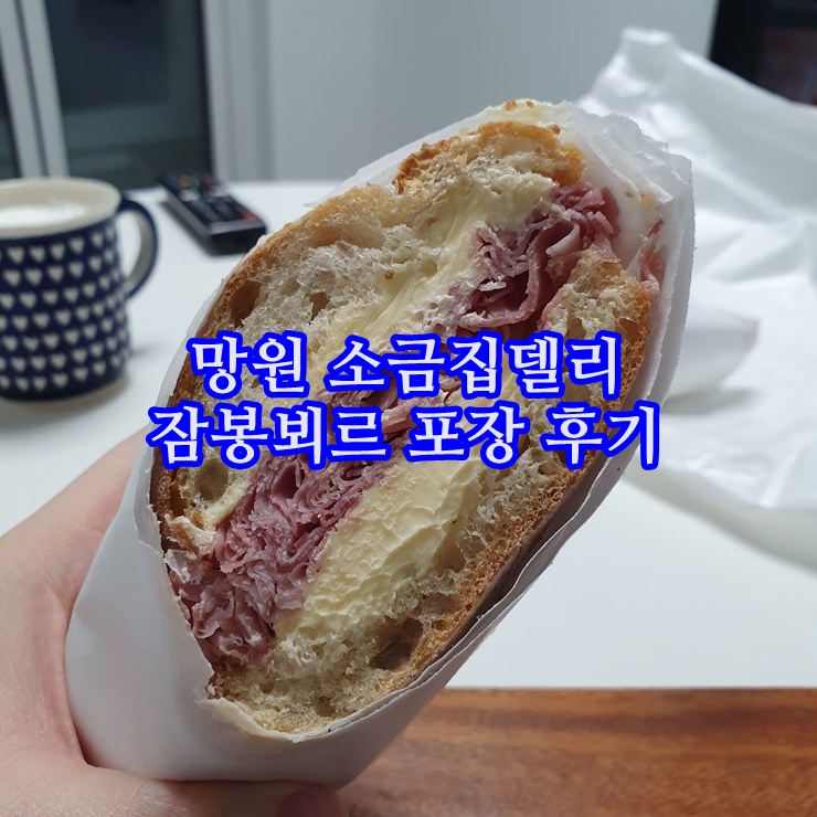 망원동 맛집, 소금집델리 잠봉뵈르 솔직후기 :: 방금 전