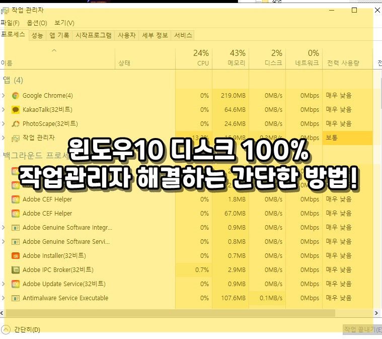  윈도우10 디스크 100% 작업관리자 해결하는 간단한 방법!::::핫앤쿨 