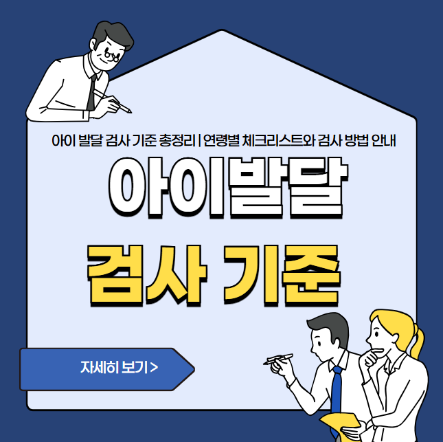 아이 발달 검사 기준 총정리 | 연령별 체크리스트와 검사 방법 안내