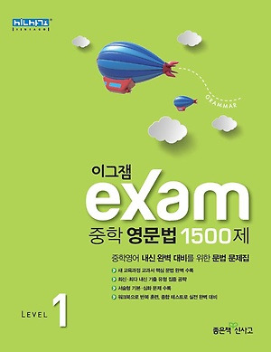 이그잼 중학영문법 1500제 Level1 답지 정답