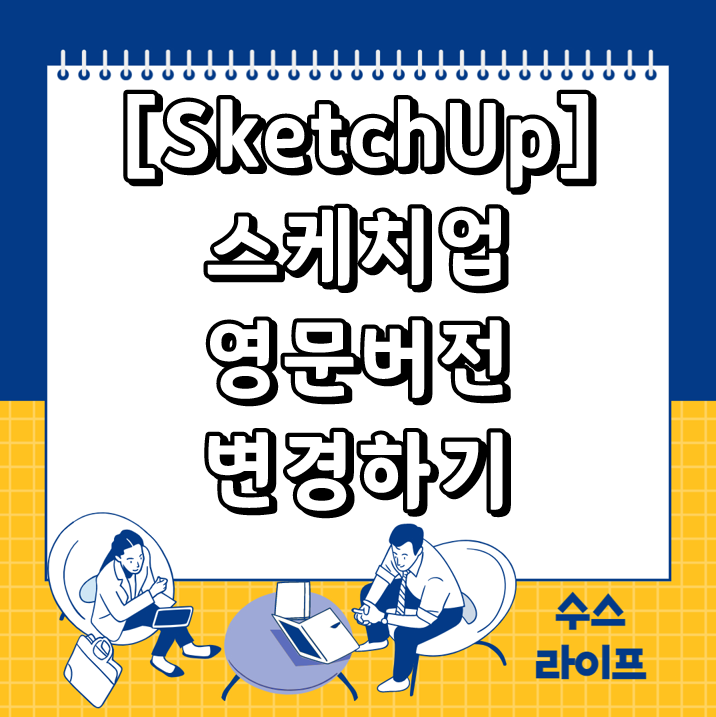 [SketchUp] 스케치업 영문버전 변경하기