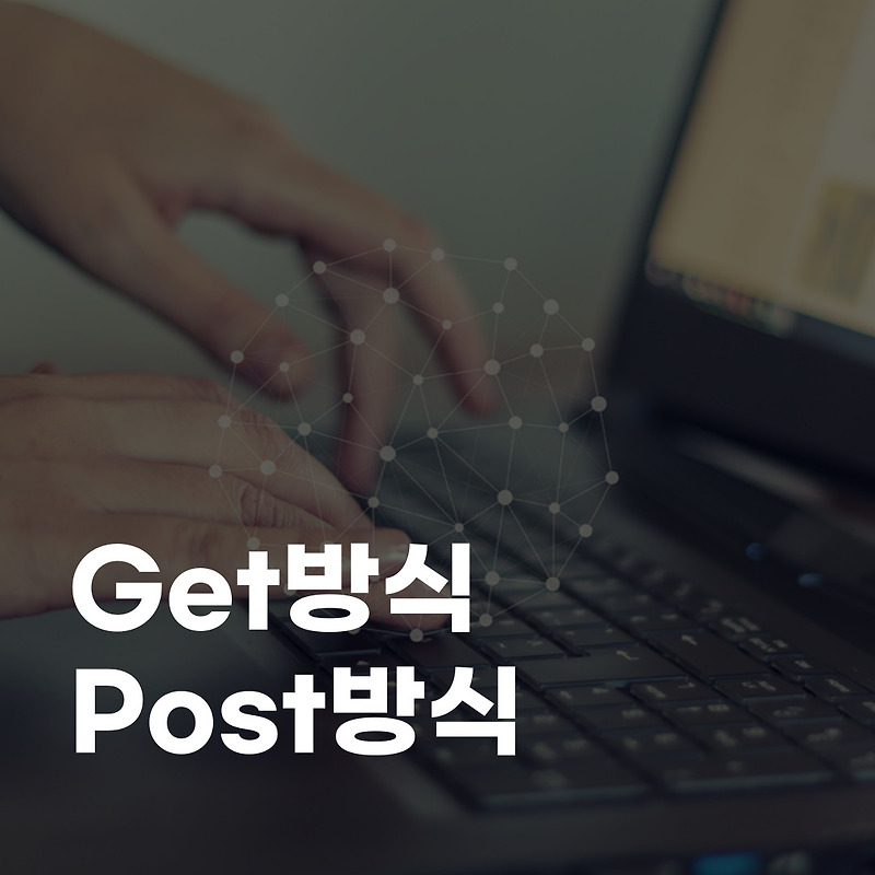 Get방식 Post방식