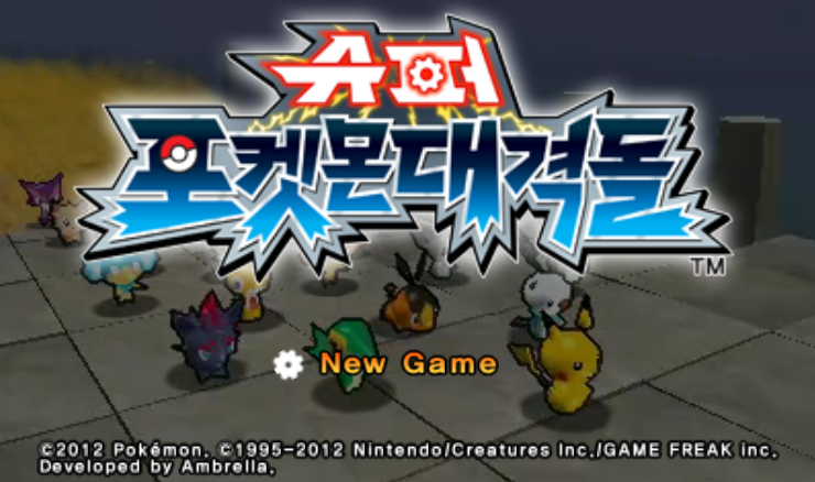 슈퍼 포켓몬 대격돌 Super Pokemon Rumble スーパーポケモンスクランブル 3DS 한글판 다운로드