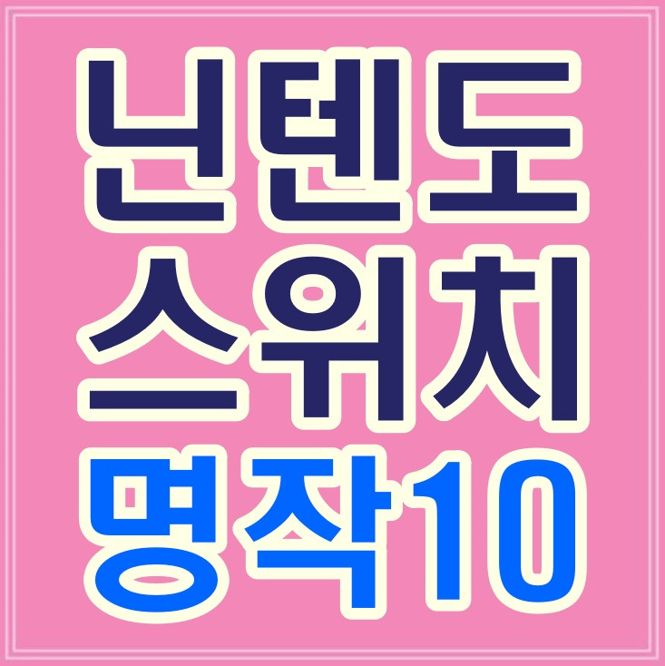 닌텐도 스위치 게임순위 추천 명작 10