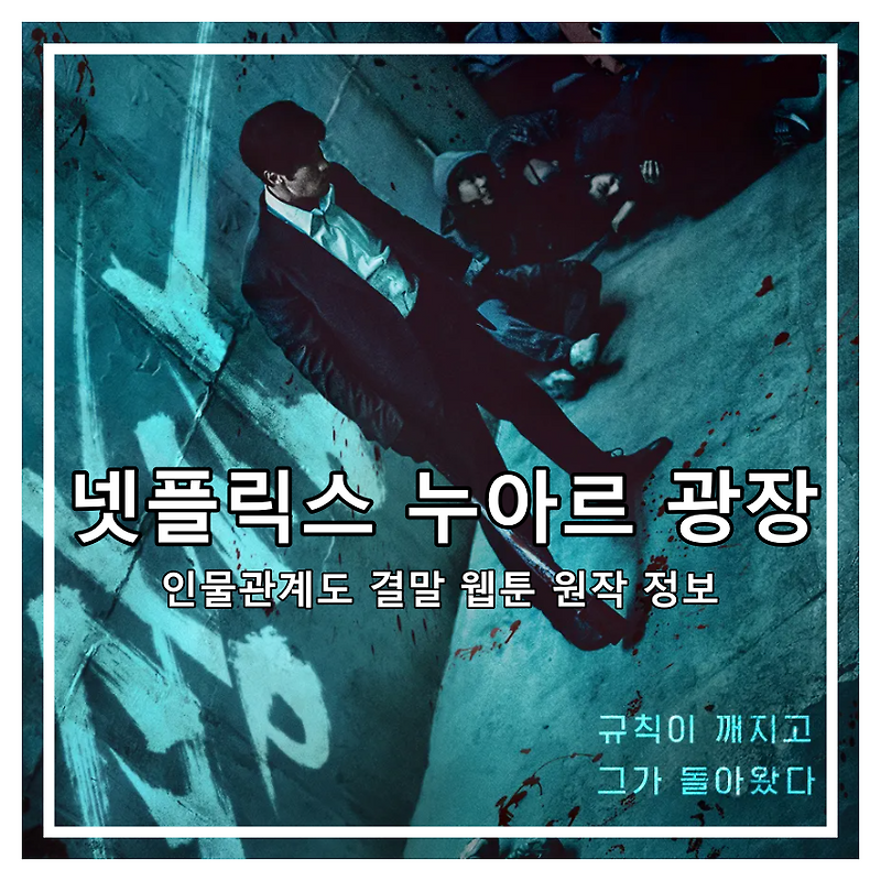 넷플릭스 광장 결말 완전정리｜등장인물관계도·웹툰 원작·소지섭 복수극 끝판왕
