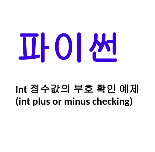 [Linux/Python] 파이썬 sign 정수값의 부호 확인 예제(int plus or minus checking) -- 살구월드