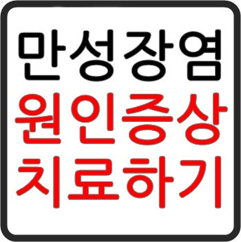 만성 장염의 원인을 치료해야 한다 6