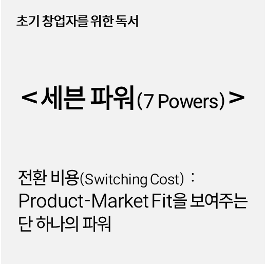 7 Powers) Product-Market Fit을 보여주는 단 하나의 파워, 전환 비용