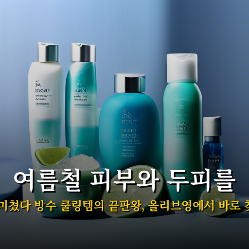 이 조합 미쳤다 방수 쿨링템의 끝판왕 추천 올리브영에서 바로 찾는 방법