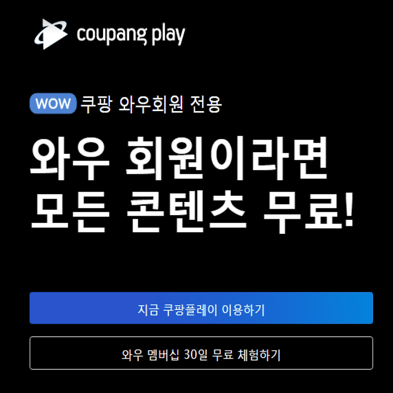 쿠팡플레이 바로가기