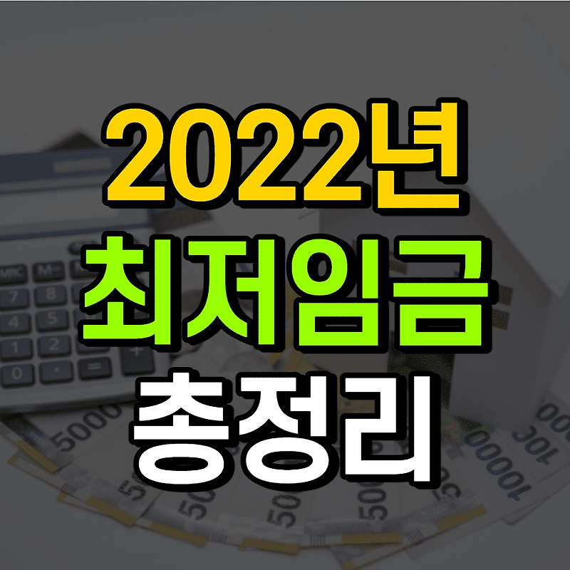 2022년 최저임금 월급 총정리 (최저시급) - Takcodi
