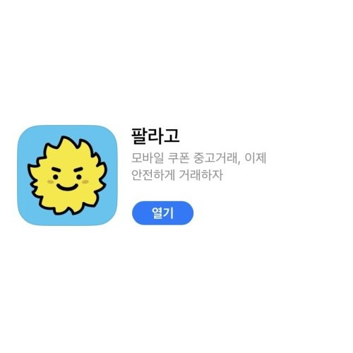 유효기간 얼마 안남은 기프티콘, 안쓰는 기프티콘 [팔라고] 판매 후기