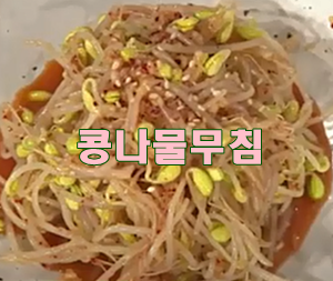 콩나물 무침 맛있게 만드는법 아삭아삭황금레시피