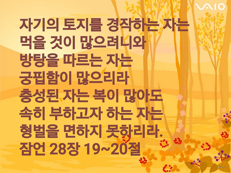 잠언 28장 19~20절