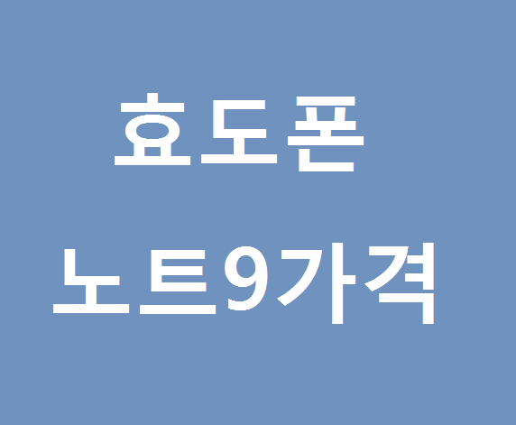 효도폰 노트9 할부원금 0원에 구매완료.