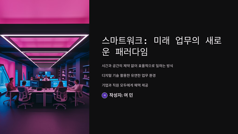 📊 스마트워크 도입 효과와 기대 이점
