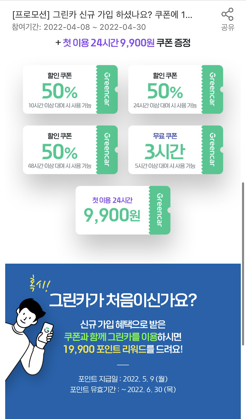 그린카 추천인 1만원 할인, 첫이용 쿠폰 9,900원, 무료 등 신규가입 혜택